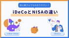  iDeCoとNISAの違い
