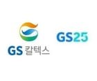 GS칼텍스 또는 GS25 금액권