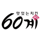 60계치킨 교환권