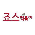 죠스떡볶이 교환권