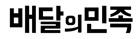 배달의민족 금액권