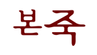 본죽 교환권