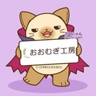 おおむぎ工房(Ohmugi Koubou)