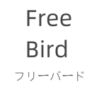 Free Bird(フリーバード)