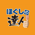 ほぐしの達人(Hogushi no Tatsu-jin)