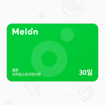 [멜론뮤직] 모바일 스트리밍 티켓 30일