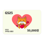 [GS25] GS25 5만원