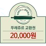 [뚜레쥬르] 뚜레쥬르 2만원