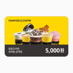 [컴포즈커피] 모바일 금액권 5천원권