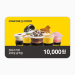 [컴포즈커피] 모바일 금액권 1만원권