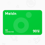 [멜론뮤직] 스트리밍 티켓 90일