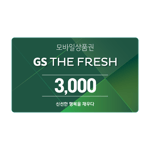 [GS THE FRESH] 모바일상품권 3천원