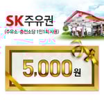 [SK주유] SK모바일 주유권 5천원