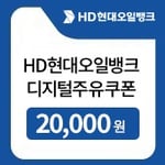 [현대오일뱅크] 현대오일뱅크 2만원