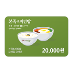 [본죽&비빔밥] 모바일금액권 2만원권
