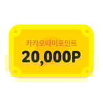 [카카오페이] 카카오페이포인트 20,000P 