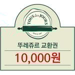 [뚜레쥬르] 뚜레쥬르 1만원