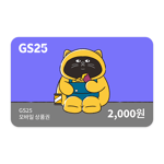 [GS25] GS25 2천원