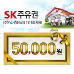 [SK주유] SK모바일 주유권 5만원
