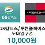 GS칼텍스 투썸플레이스 1만원