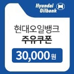 [현대오일뱅크] 현대오일뱅크 3만원