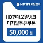 [현대오일뱅크] 현대오일뱅크 5만원