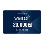 [와인25+] 모바일상품권 2만원