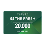 [GS THE FRESH] 모바일상품권 2만원