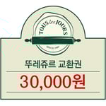 [뚜레쥬르] 뚜레쥬르 3만원