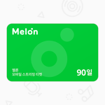 [멜론뮤직] 모바일 스트리밍 티켓 90일