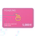 [요거트아이스크림의정석] 모바일 금액권 5천원권