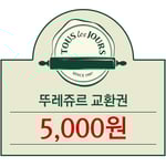 [뚜레쥬르] 뚜레쥬르 5천원