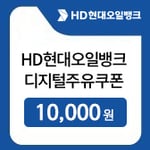 [현대오일뱅크] 현대오일뱅크 1만원