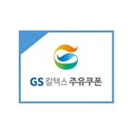 [GS칼텍스] GS칼텍스 주유 5천원