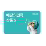 [배달의민족] 모바일상품권 3천원