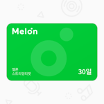 [멜론뮤직] 스트리밍 티켓 30일