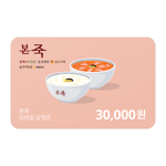 [본죽] 모바일금액권 3만원권