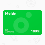 [멜론뮤직] 스트리밍 티켓 180일