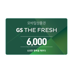 [GS THE FRESH] 모바일상품권 6천원
