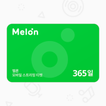 [멜론뮤직] 모바일 스트리밍 티켓 365일