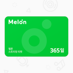 [멜론뮤직] 스트리밍 티켓 365일