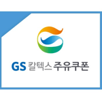 [GS칼텍스] GS칼텍스 주유 2천원