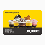 [컴포즈커피] 모바일 금액권 3만원권