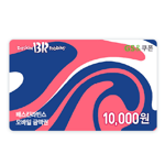 [배스킨라빈스]  모바일 금액권 1만원
