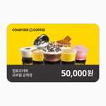 [컴포즈커피] 모바일 금액권 5만원권