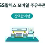 [GS칼텍스] GS칼텍스 주유 10만원 (잔액관리형)
