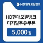 [현대오일뱅크] 현대오일뱅크 5천원