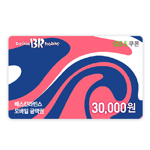 [배스킨라빈스]  모바일 금액권 3만원
