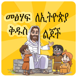 መፅሃፍ ቅዱስ ለልጆች Children's Bible