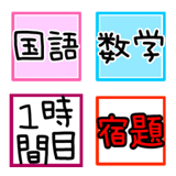 小学校・中学校・高校の時間割♡第1弾 基本